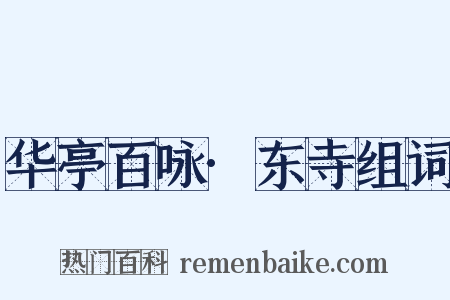 华亭百咏·东寺组词是什么意思的图片